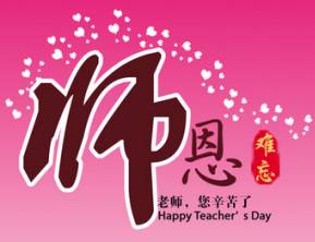 外国的教师节