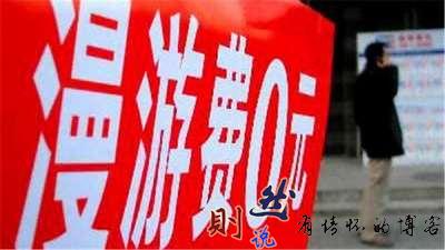 取消国内长途和漫游费：暂凭杯酒长精神