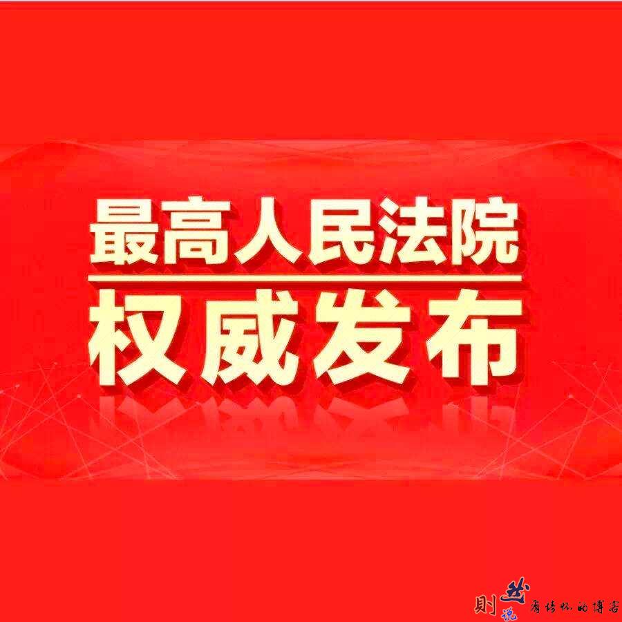 最高人民法院办公厅《对十二届全国人大五次会议第5990号建议的答复意见》