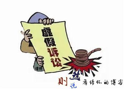 两高《关于办理虚假诉讼刑事案件适用法律若干问题的解释》及最高检的重点难点解读