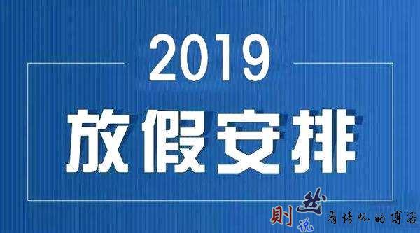 2019年的“五一”小长假没了！