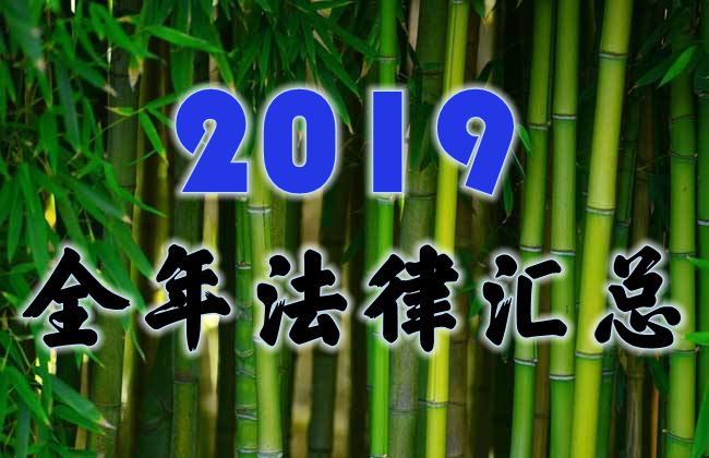 2019年新颁法律汇总（截至20190827）