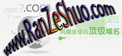 本博客国际顶级域名正式启用！ranzeshuo.com！