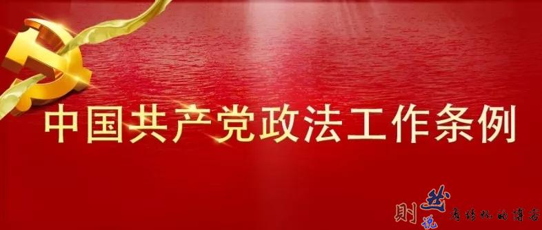中国共产党政法工作条例（全文）